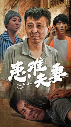 患难夫妻（61集）精彩短剧下载