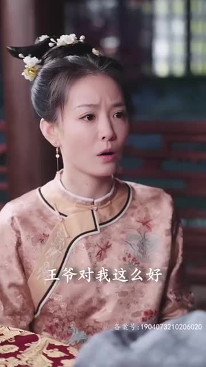 四爷的心尖宠妃（95集）第三季