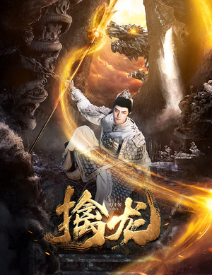 新：擒龙（82集）好看短剧看不停