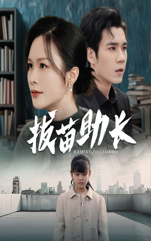 拔苗助长（33集）爆火短剧抢先看