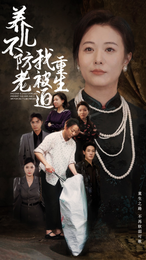 养儿不防老我被迫重生（77集）西瓜短剧免费看