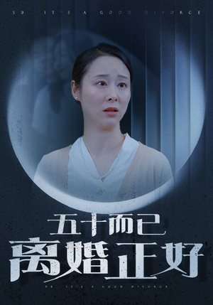 五十而已离婚正好（31集）短剧介绍