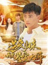 逆袭归来，我是鉴宝大师（88集）全网短剧抢先看