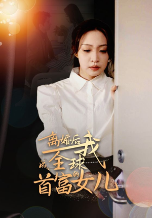 离婚后我成全球首富的女儿（86集）在线播放