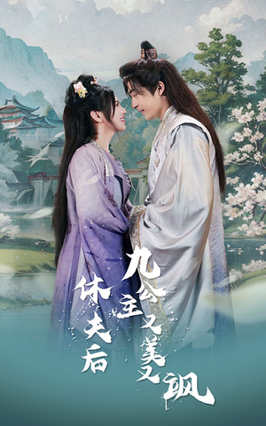 休夫后，九公主又美又飒（81集）免费看短剧