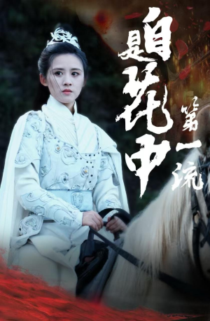 自是花中第一流（59集）超级好看的短剧