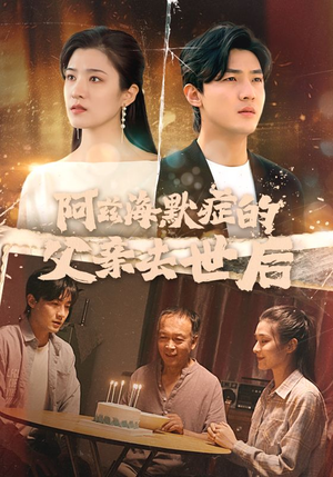 阿兹海默症的父亲去世后（31集）全集免费观看