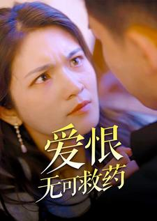 爱恨无可救药（81集）网络小短剧