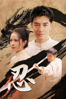 忍（52集）好看短剧抢先看