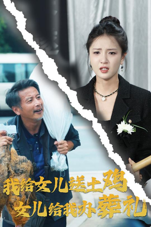 我给女儿送土鸡，女儿给我办葬礼（73集）免费短剧就是爽