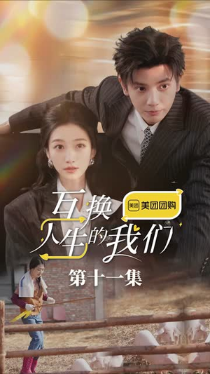 互换人生的我们（18集）精彩短剧看全集
