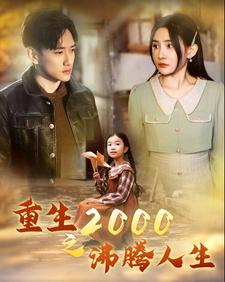 重生2000之沸腾人生（85集）红果免费看短剧