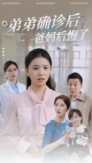 弟弟确诊后爸妈后悔了（32集）全集一次看完