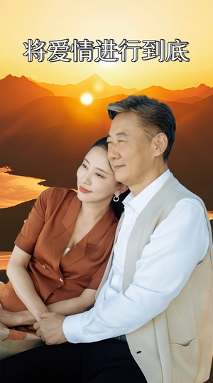 将爱情进行到底（67集）真的好看吗