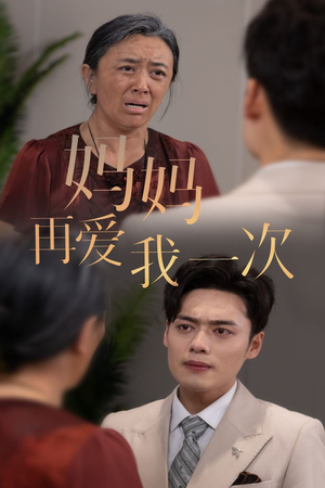 新版：妈妈再爱我一次（75集）今日短剧分享