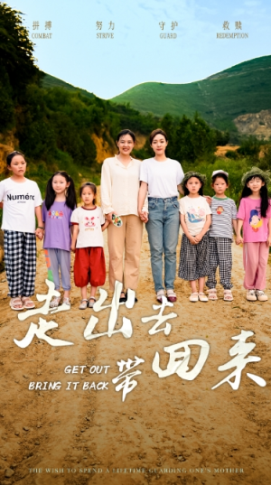 走出去带回来（64集）视频在线看