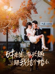 时先生，有兴趣跟我结个婚么（74集）短剧全集完整