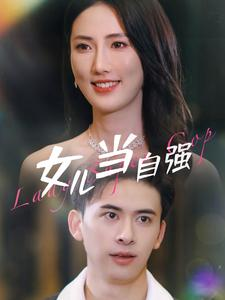 女儿当自强（80集）精彩短剧上线