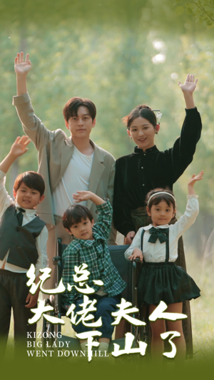 纪总大佬夫人下山了（92集）精彩短剧下载