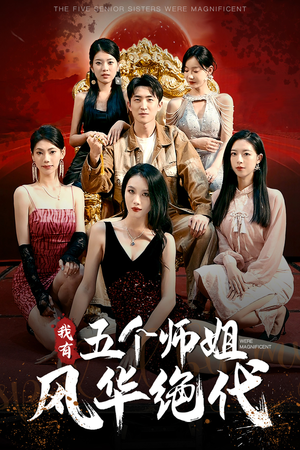 我有五个师姐风华绝代（91集）精彩短剧看全集