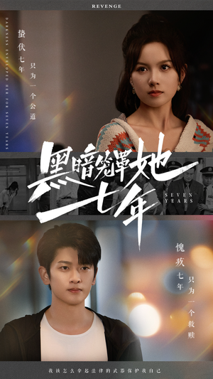 黑暗笼罩她七年（60集）亿万短剧抢先看