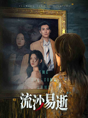 流沙易逝（30集）网盘在线观看
