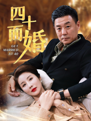 四十而婚（100集）红果免费看短剧