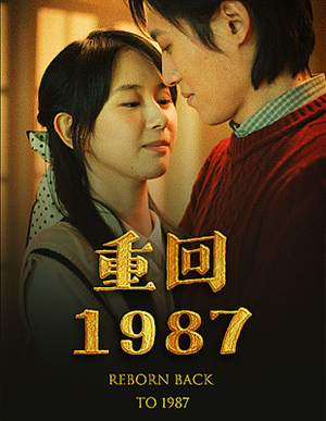 重回1987（92集）新短剧推荐