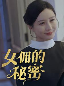 女拥的秘密（77集）独家短剧免费看