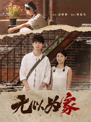 无以为家（82集）排行榜前十短剧