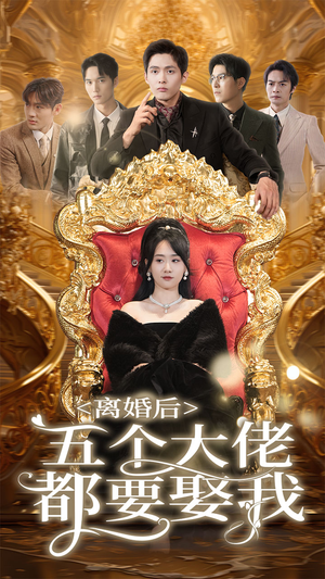 离婚后五个大佬都要娶我（80集）看短剧放松一下