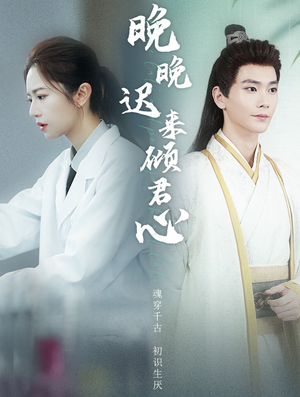 晚晚迟来倾君心（83集）短剧免费看全集