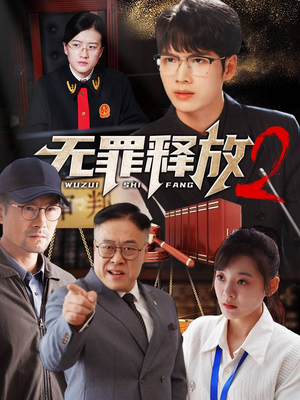 无罪释放2（67集）短剧追到爽