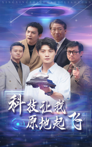 科技让我原地起飞（68集）在哪个平台能看