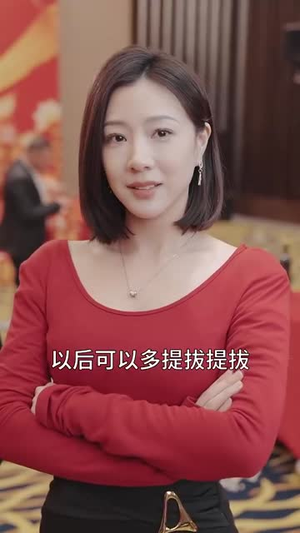 回家过年从相亲女老板开始（64集）短剧在线观看