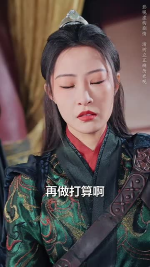 我为丞相借东风（71集）热播短剧免费看