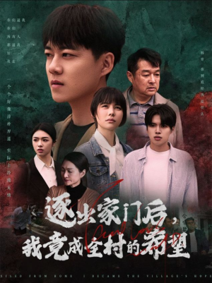 逐出家门后，我竟成全村的希望（30集）女主谁演的
