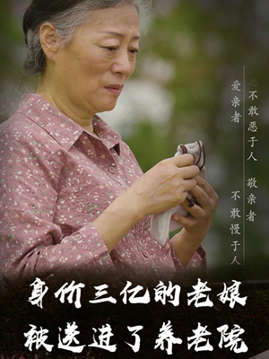 身价三亿的老娘被送进了养老院（30集）一起追短剧