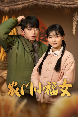 农门小福女（60集）短剧介绍