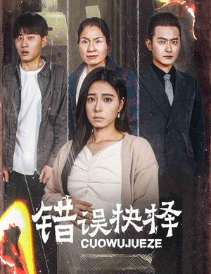 绝情母子之圆谎（58集）超好看的短剧