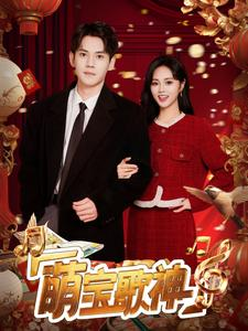 萌宝歌神（72集）演的怎么样