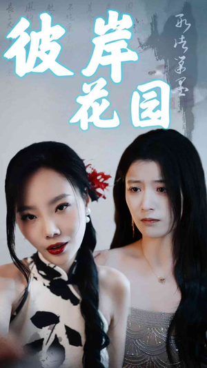 彼岸花园（30集）免费全集短剧