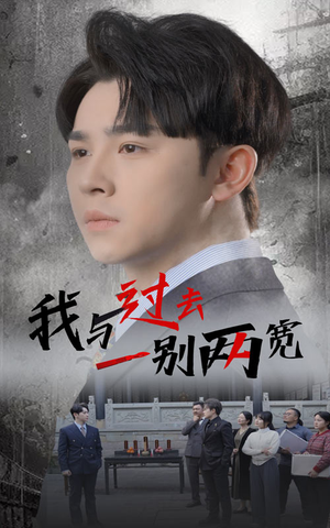 我与过去一别两宽（55集）在哪里看