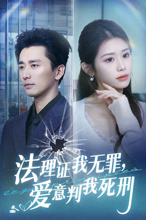 法理证我无罪，爱意判我死刑（35集）全集我都看完了