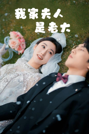 我家夫人是老大（41集）短剧介绍
