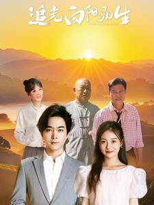 追光向阳而生（64集）独家短剧免费看