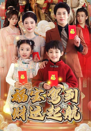 福宝驾到财运起航（50集）追短剧关注我