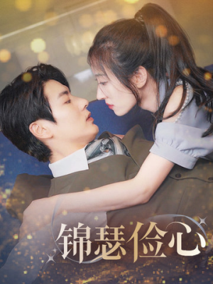 锦瑟俭心（81集）免费看短剧