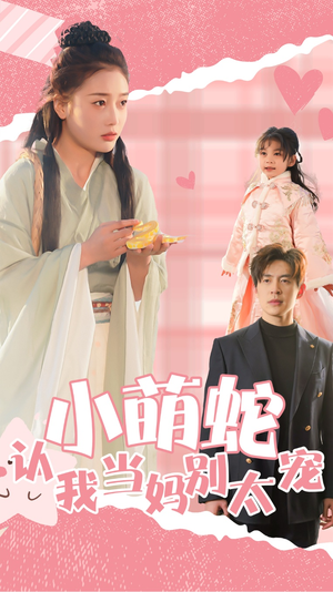 小萌蛇认我当妈别太宠（40集）在线看免费版
