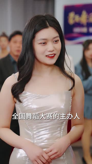 哭红眼后舞后她不装了（40集）番茄短剧看全集